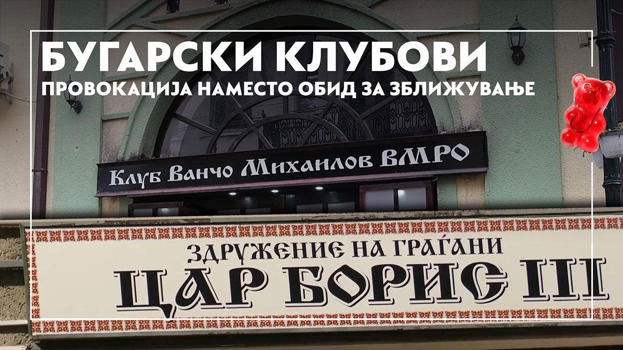bugarski kulturni klubovi zblizuvanje na dva naroda ili provokacija featured